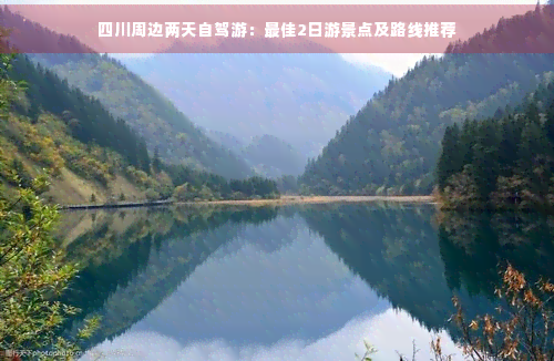Binance Casino - 领先的数字货币娱乐场，安全稳定，极速存取四川周边两天自驾游：更佳2日游景点及路线推荐