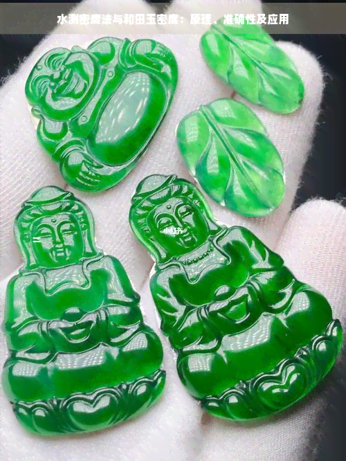 用水测试玉的密度(用水测试玉的密度怎么测)