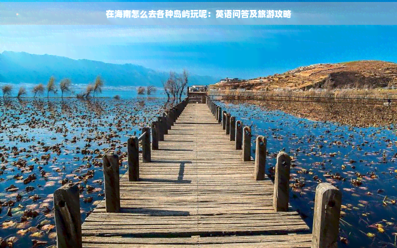 旅游去那里玩最合适英语(旅游去那里玩最合适英语作文)