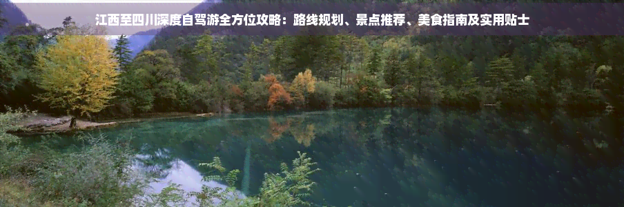 江西至四川深度自驾游全方位攻略：路线规划、景点推荐、美食指南及实用贴士