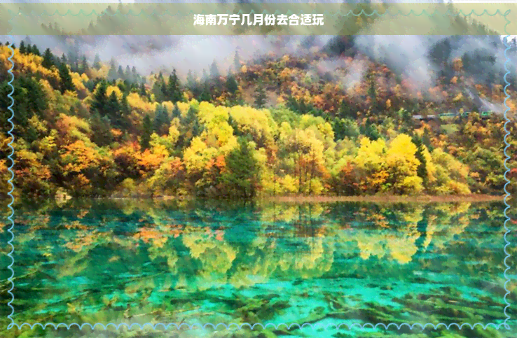 海南万宁几月份去合适玩