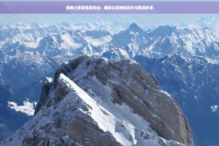 海南三亚落笔洞传说：揭秘古洞神秘历史与民间故事(图1)
