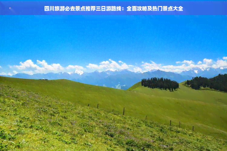 三日游旅游景点推荐(三日游旅游景点推荐理由)