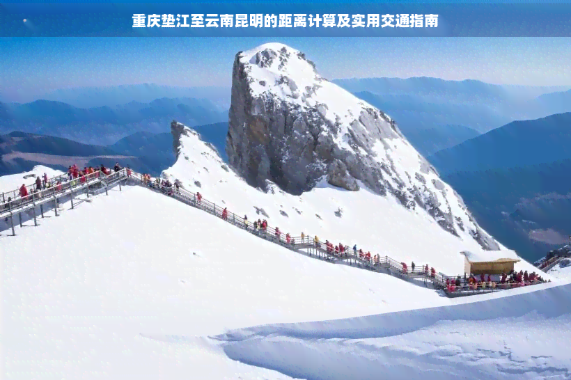重庆垫江至云南昆明的距离计算及实用交通指南