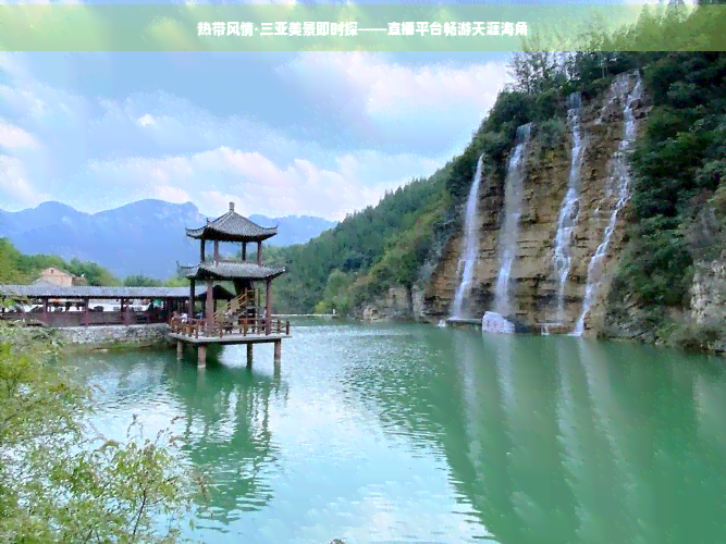 海角在线浏览热带风情·三亚美景即时探——直播平台畅游天涯海角