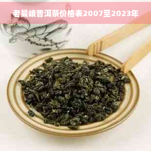 老曼峨普洱茶价格表图片