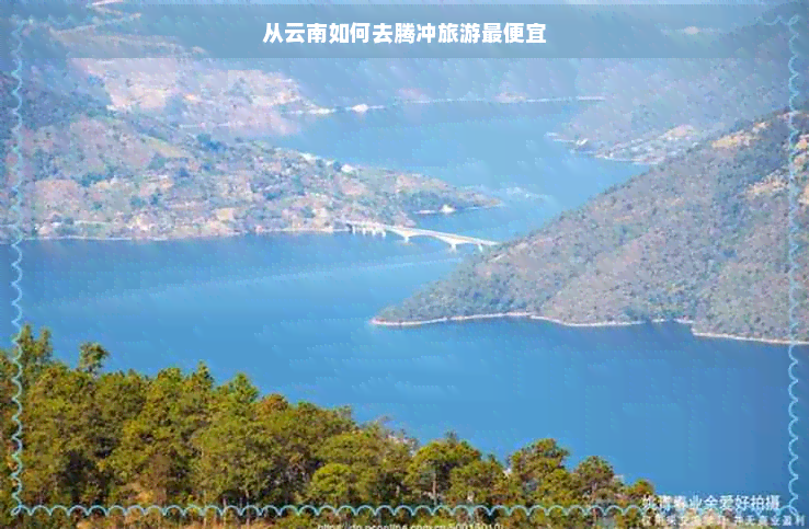 从云南如何去腾冲旅游更便宜