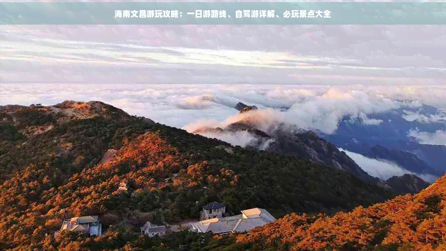 海南文昌游玩攻略：一日游路线、自驾游详解、必玩景点大全2025年5月23日潮州旅游攻略自由行最佳线路