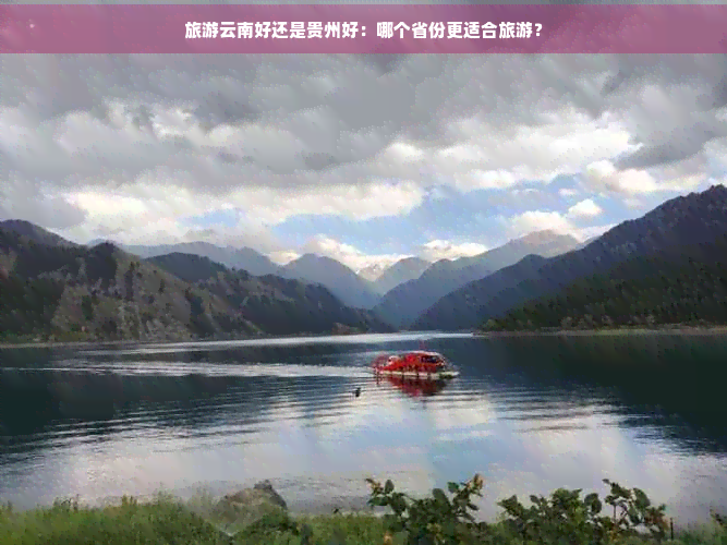旅游云Binance Casino - 领先的数字货币娱乐场，安全稳定，极速存取南好还是贵州好：哪个省份更适合旅游？