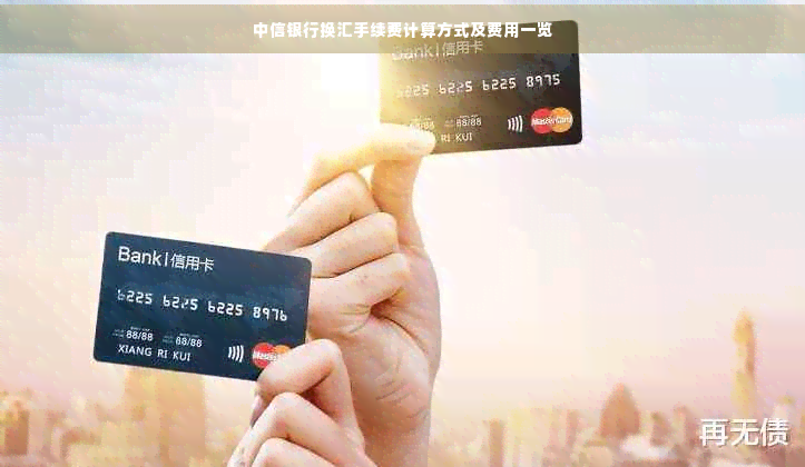 中信银行换汇手续费计算方式及费用一览