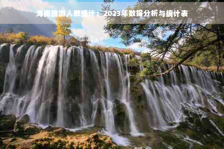 海南旅游人数统计：2023年数据半岛体育,半岛体育官方网站,