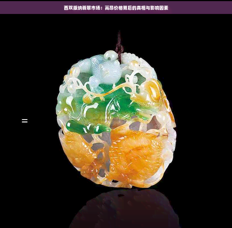 西双版纳翡翠批发市场(西双版纳哪里的翡翠又好又便宜)
