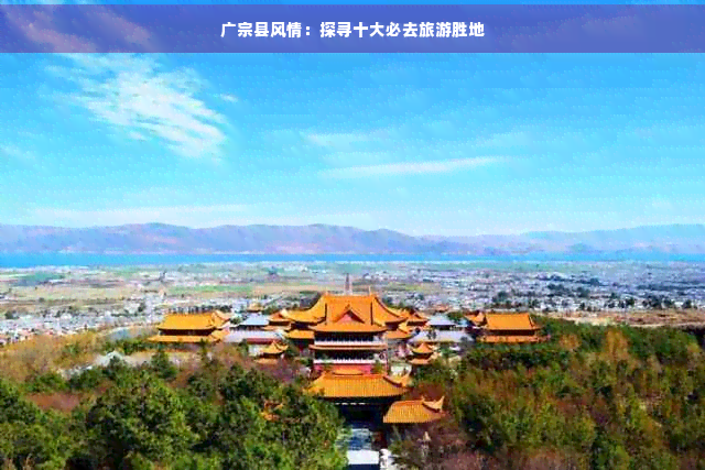 广宗县风情：探寻十大必去旅游胜地