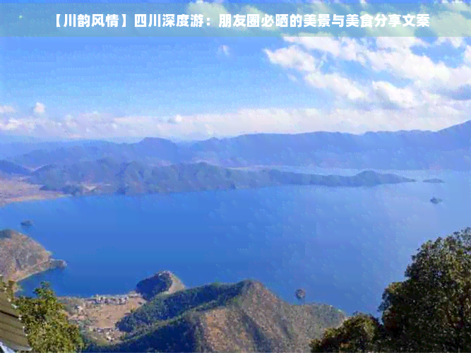 杏彩体育登录注册【川韵风情】四川深度游：朋友圈必晒的美景与美