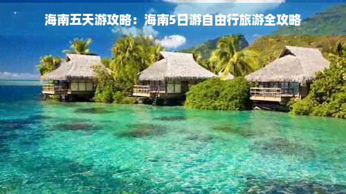 海南五天游攻略：海南5日游自由行旅游全攻略—才5天涯海角