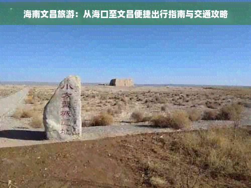 海南文昌旅游：从海口至文昌便捷出行指南与交通攻略