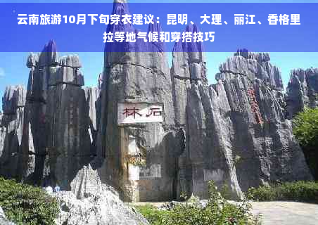 云南旅游10月下旬穿衣建议：昆明、大理、丽江、香格里拉等地气候和穿搭技巧