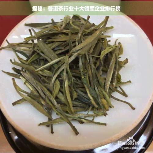 JN江南体育揭秘：普洱茶行业十大领军企业排行榜(图1)