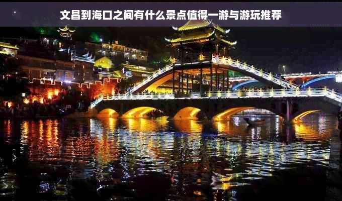 文昌到海口之间有什么景点值得一游与游玩推荐