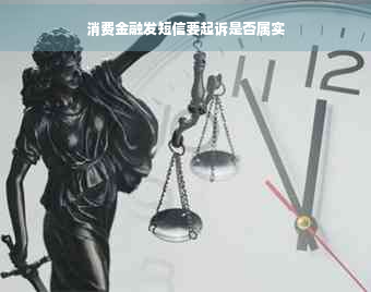 消费金融发短信要起诉是德信娱乐否属实