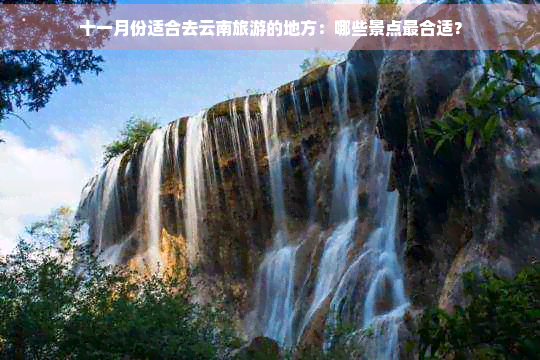 十一月份适合去云南旅游的地方：哪些景点最合适？