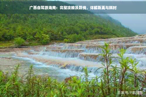 广西自驾游海南：完整攻略及路线，详解距离与耗时