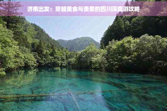 济南出发：穿越美食与美景的四川深度游攻略