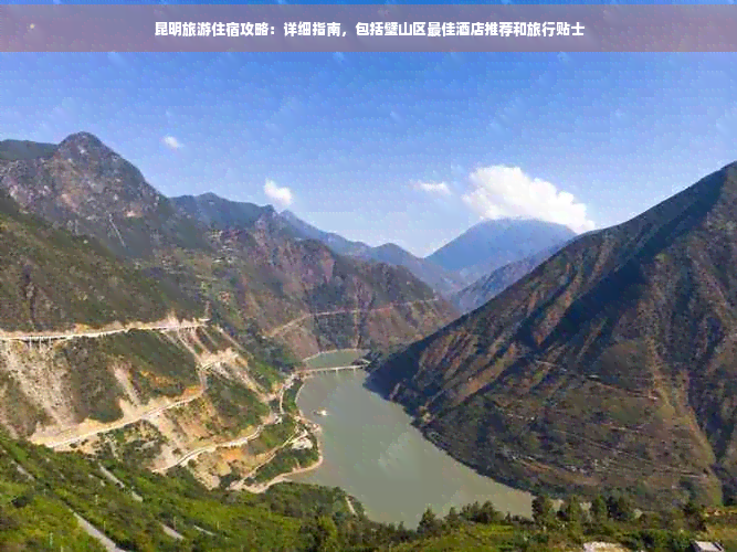 昆明旅游住宿攻略：详细指南，包括璧山区更佳酒店推荐和旅行贴士