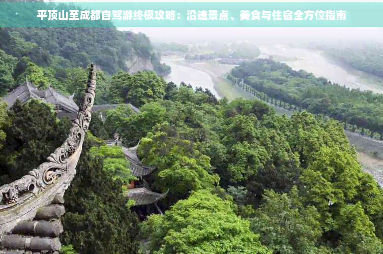 平顶山至成都自驾游终极攻略：沿途景点、美食与住宿全方位指南