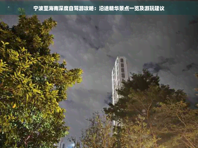 宁波至海南深度自驾游攻略：沿途精华景点一览及游玩建议