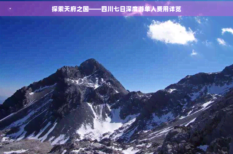 探索天府之国——四川七日深度游单人费用详览