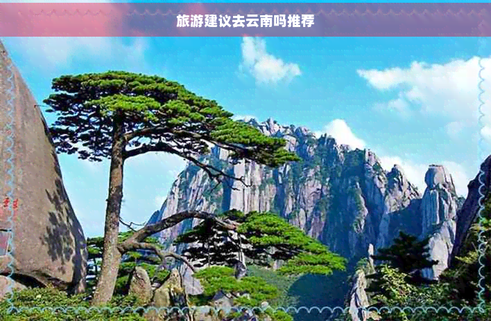 旅游建议去云南吗推荐