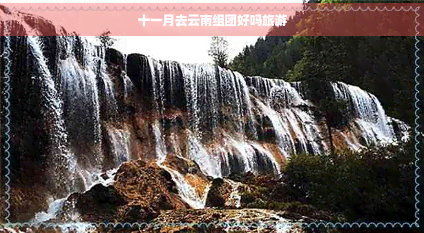 十一月去云南组团好吗旅游