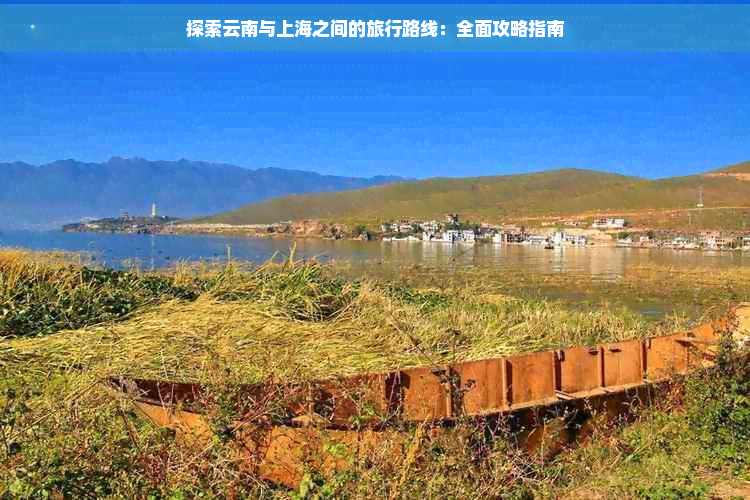 探索云南与上海之间的旅行路线：全面攻略指南