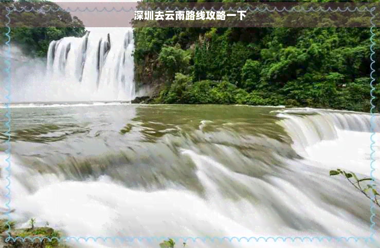 深圳去云南路线攻略一下