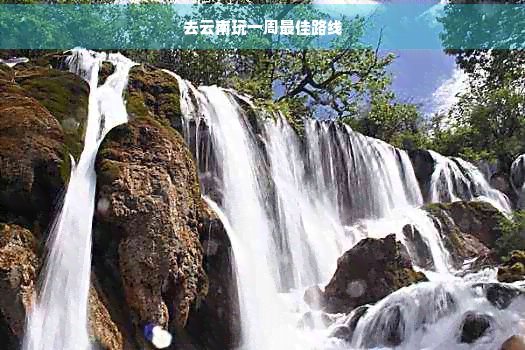 去云南玩一周更佳路线