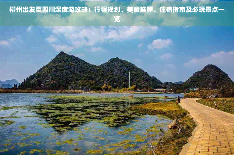 柳州出发至四川深度游攻略：行程规划、美食推荐、住宿指南及必玩景点一览