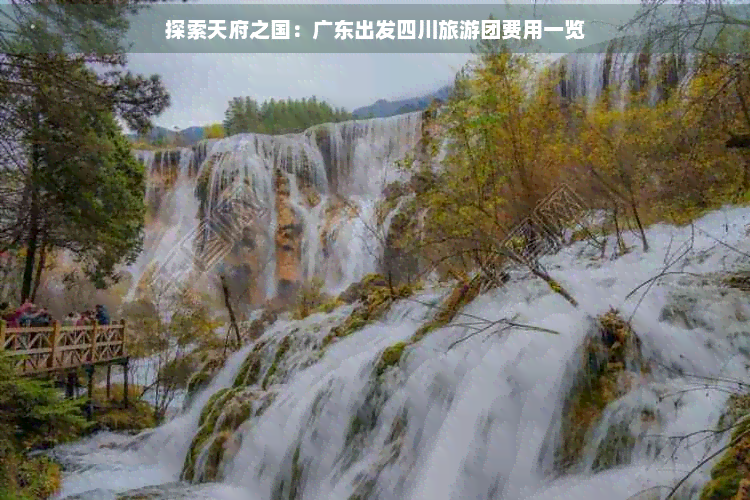 探索天府之国：广东出发四川旅游团费用一览