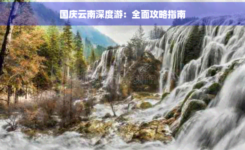 国庆云南深度游：全面攻略指南