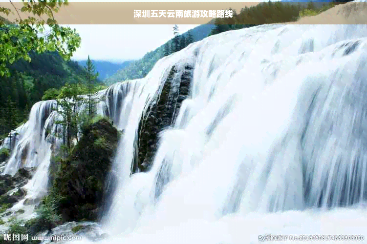深圳五天云南旅游攻略路线