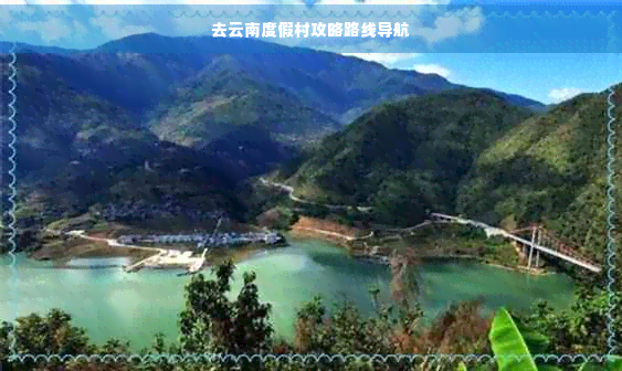 去云南度假村攻略路线导航