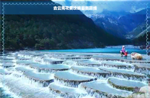 去云南花费攻略最新路线