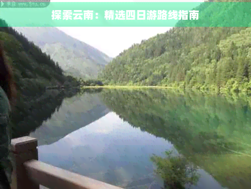 探索云南：精选四日游路线指南