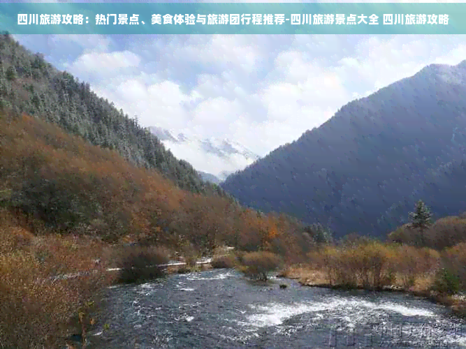 四川旅游攻略：热门景点、美食体验与旅游团行程推荐-四川旅游景点大全 四川旅游攻略