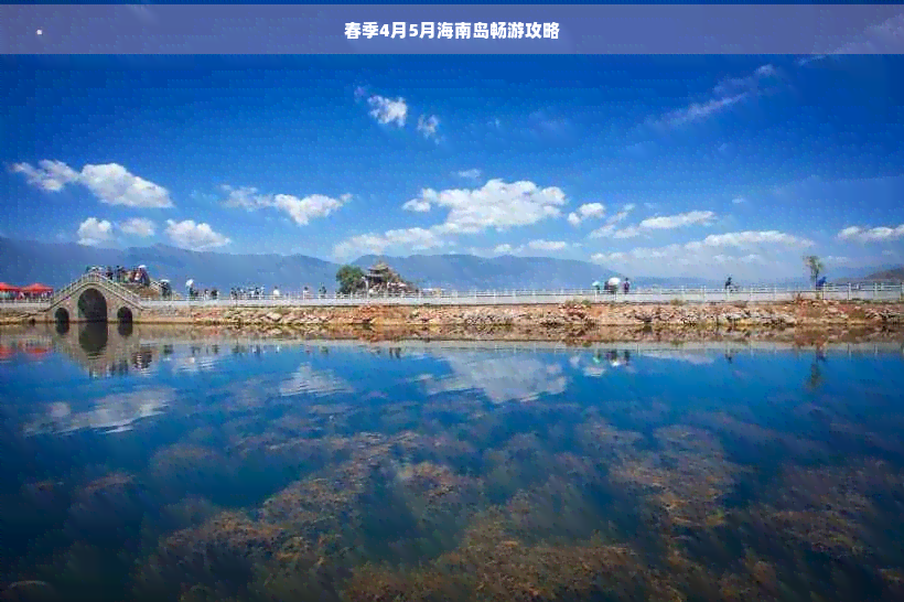 春季4月5月海南岛畅游攻略