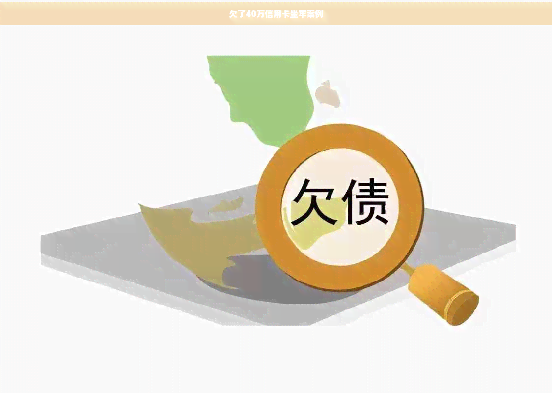 信用卡欠款40万坐牢