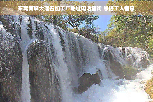 PG电子APP下载 - 官方正版，安全无忧东莞南城大理石加工