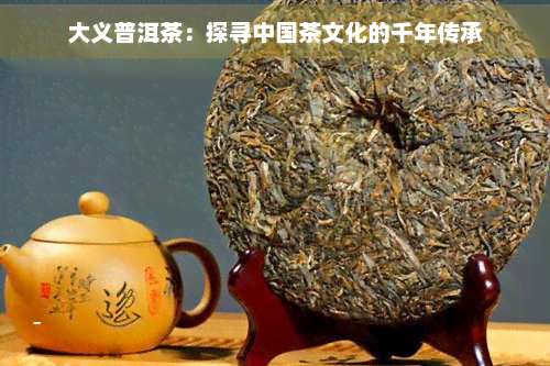 JN江南体育大义普洱茶：探寻中国茶文化的千年传承(图1)