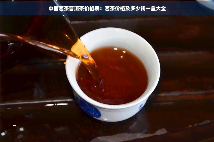 中国茗茶普洱茶价格表：茗茶价格及多少钱一盒大全(图1)