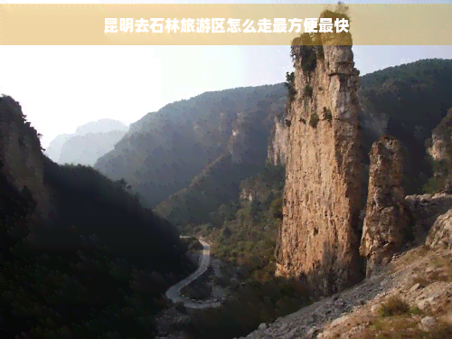昆明去石林旅游区怎么走蕞方便蕞快